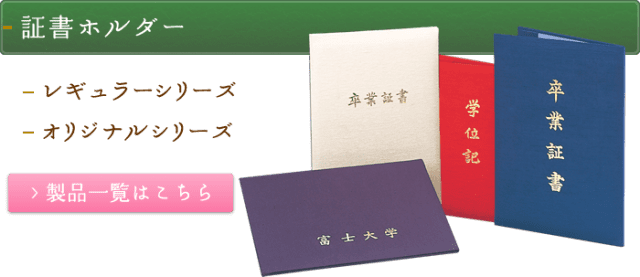 中央大学 学位記入れ 学位記ホルダー 卒業証書入れ 卒業証書ホルダー